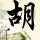 择天记